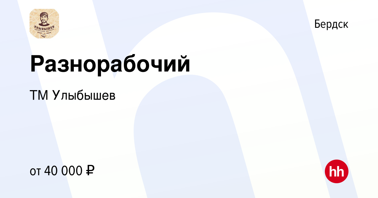 Вакансия Разнорабочий в Бердске, работа в компании ТМ Улыбышев (вакансия в  архиве c 22 октября 2023)