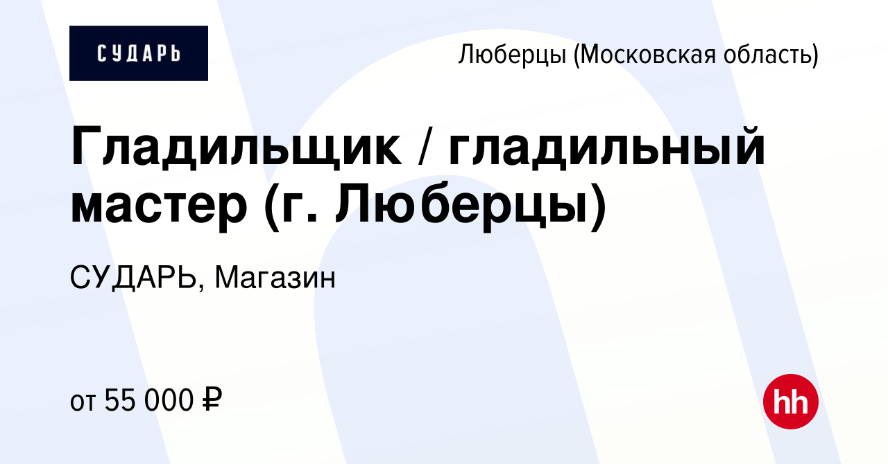 Вакансия Гладильщик / гладильный мастер (г. Люберцы) в Люберцах, работа в  компании СУДАРЬ, Магазин (вакансия в архиве c 7 мая 2024)