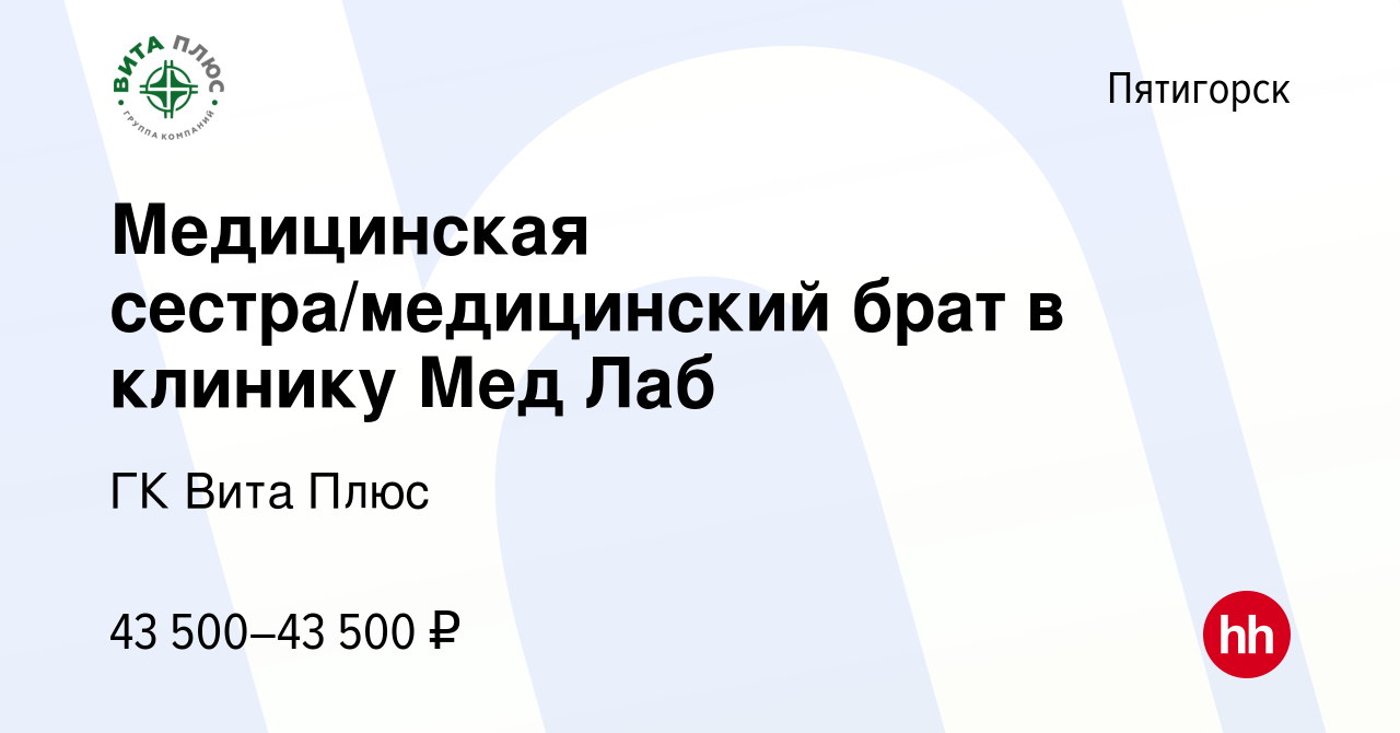 Вакансия Медицинская сестра/медицинский брат в клинику Мед Лаб в Пятигорске,  работа в компании ГК Вита Плюс (вакансия в архиве c 1 декабря 2023)