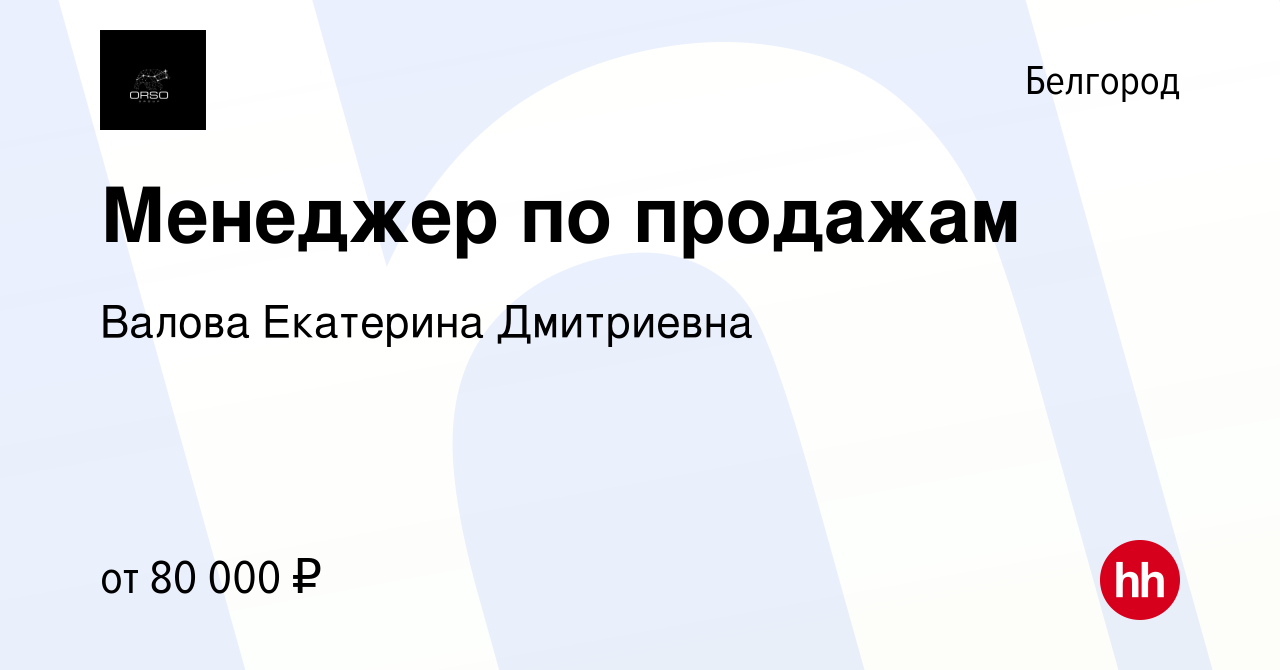 Вакансия Менеджер по продажам в Белгороде, работа в компании Валова  Екатерина Дмитриевна (вакансия в архиве c 19 декабря 2023)