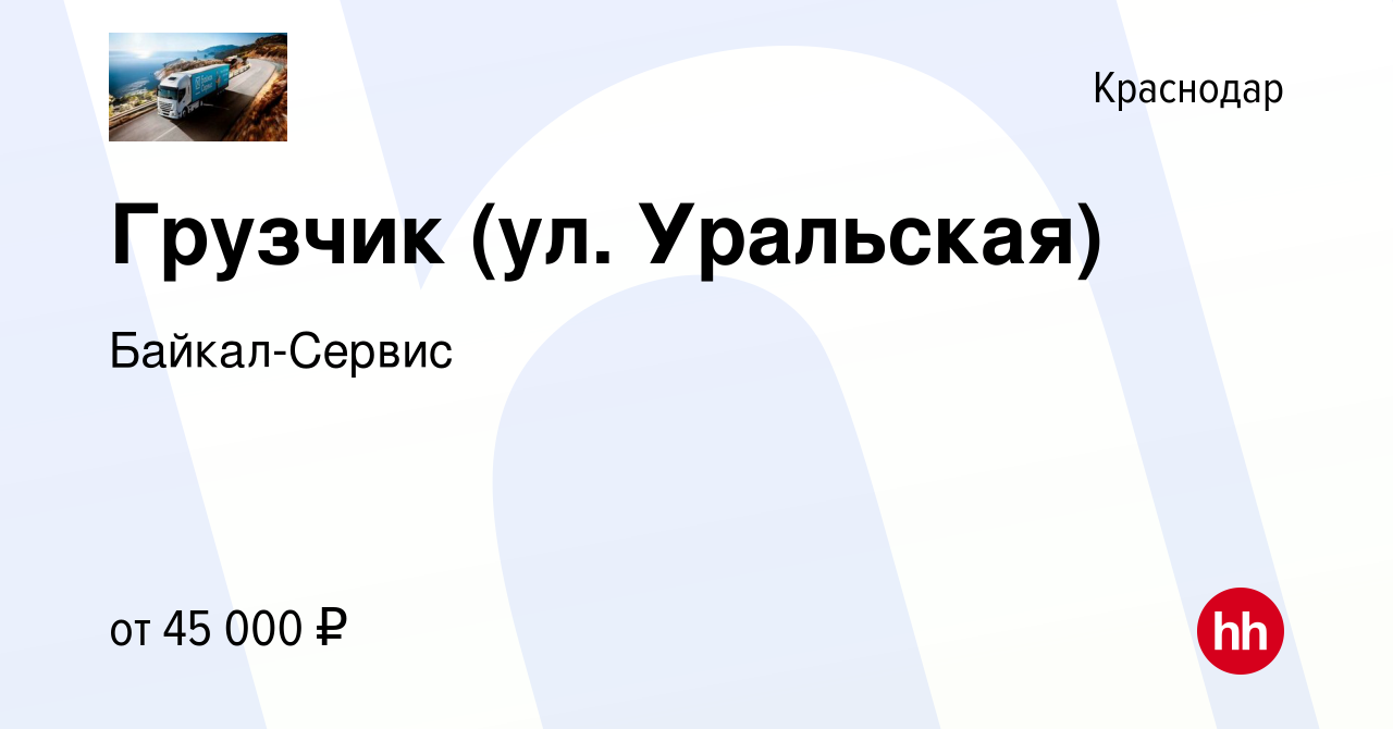 Вакансия Грузчик (ул. Уральская) в Краснодаре, работа в компании Байкал- Сервис (вакансия в архиве c 17 октября 2023)