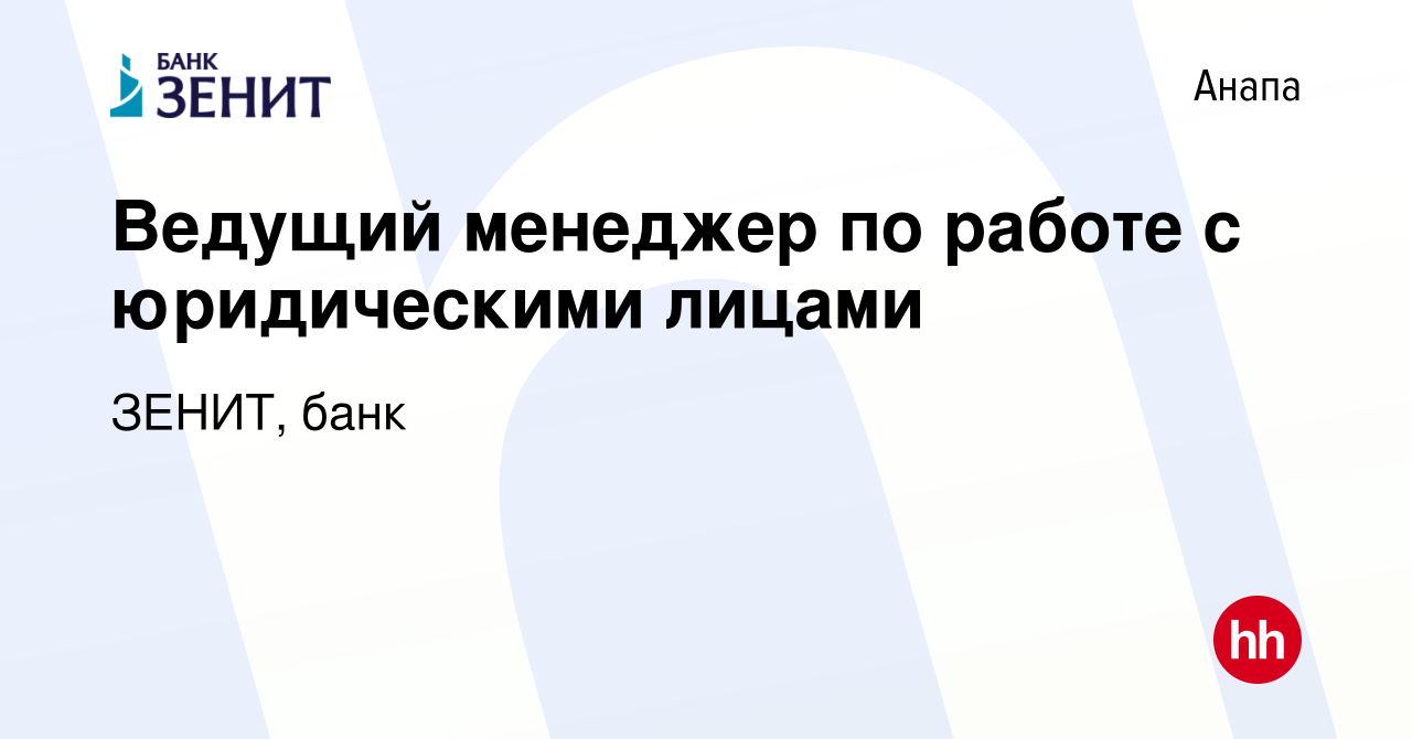 Вакансия Ведущий менеджер по работе с юридическими лицами в Анапе, работа в  компании ЗЕНИТ, банк (вакансия в архиве c 4 декабря 2023)