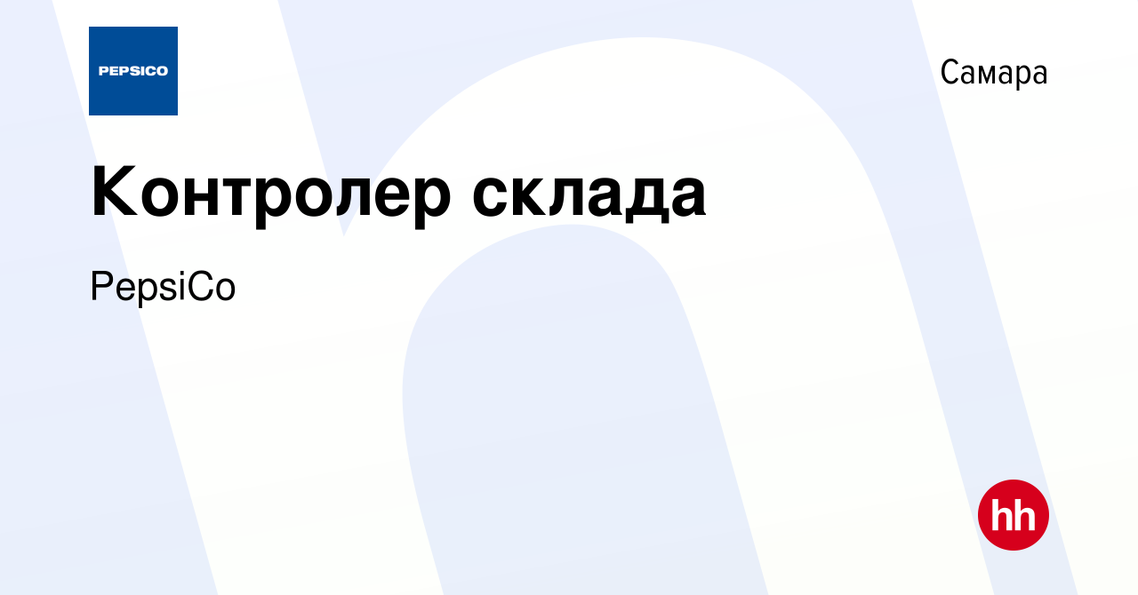 Вакансия Контролер склада в Самаре, работа в компании PepsiCo (вакансия в  архиве c 22 октября 2023)