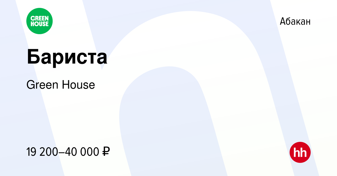 Вакансия Бариста в Абакане, работа в компании Green House (вакансия в  архиве c 22 октября 2023)