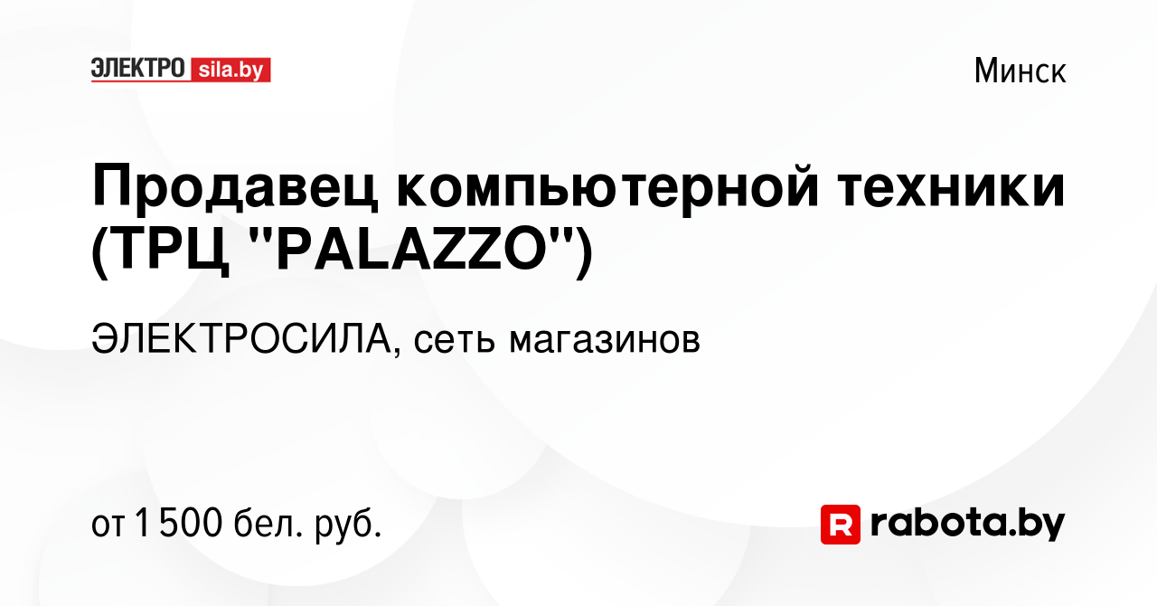 Вакансия Продавец компьютерной техники (ТРЦ 