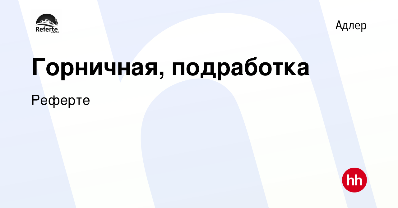 Вакансия Горничная, подработка в Адлере, работа в компании Реферте  (вакансия в архиве c 22 октября 2023)