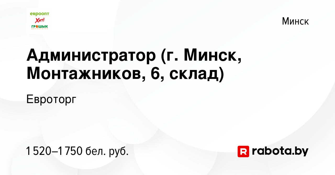 Вакансия Администратор (г. Минск, Монтажников, 6, склад) в Минске, работа в  компании Евроторг