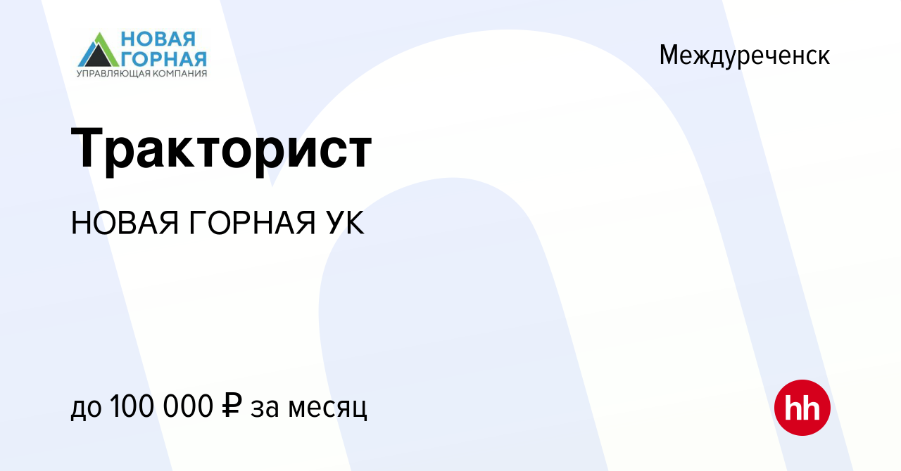 Вакансия Тракторист в Междуреченске, работа в компании НОВАЯ ГОРНАЯ УК