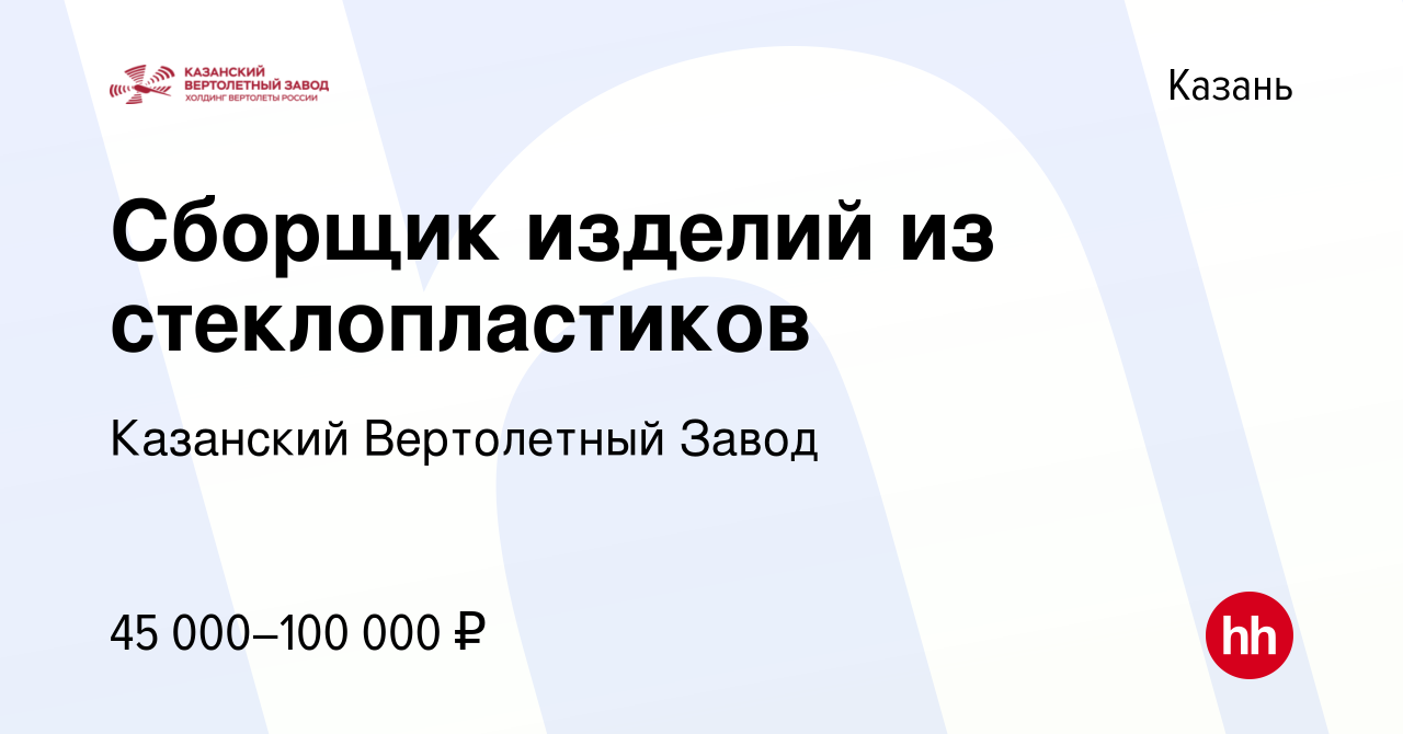 Вакансия Сборщик (сборщица) изделий из стеклопластиков в Казани, работа в  компании Казанский Вертолетный Завод