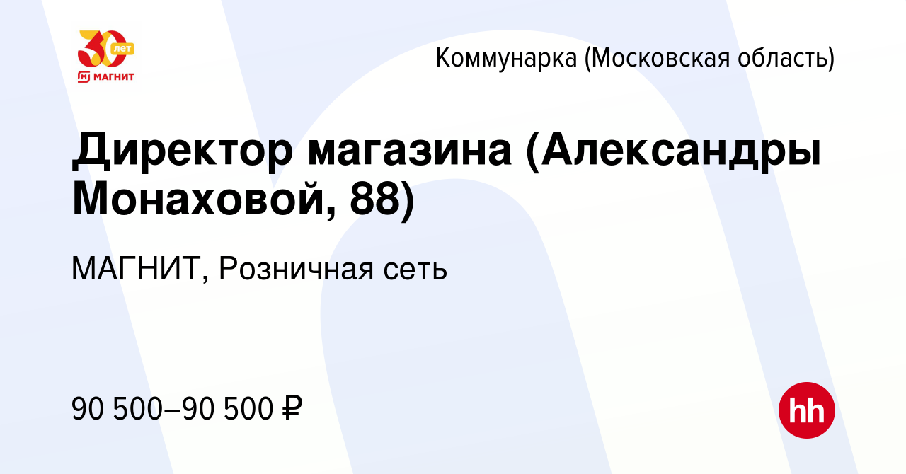 Вакансия Директор магазина (Александры Монаховой, 88) Коммунарка, работа в  компании МАГНИТ, Розничная сеть (вакансия в архиве c 22 октября 2023)