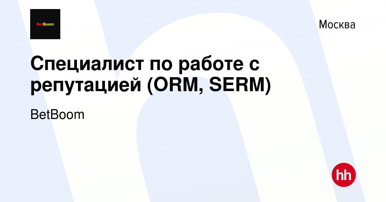 Вакансия Специалист по работе с репутацией (ORM, SERM) в Москве, работа в  компании BetBoom (вакансия в архиве c 17 ноября 2023)