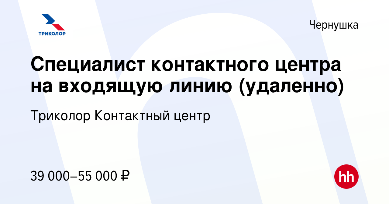 Вакансия Специалист контактного центра на входящую линию (удаленно) в  Чернушке, работа в компании Триколор Контактный центр (вакансия в архиве c  26 сентября 2023)