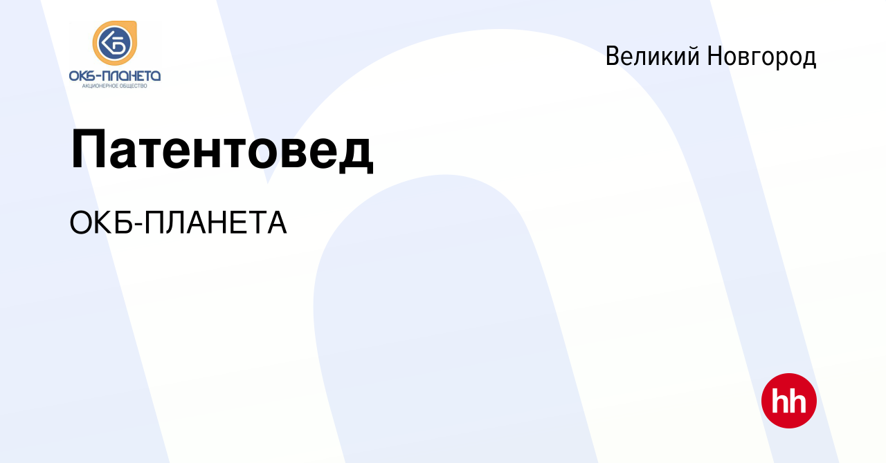 Вакансия Патентовед в Великом Новгороде, работа в компании ОКБ-ПЛАНЕТА  (вакансия в архиве c 19 апреля 2024)