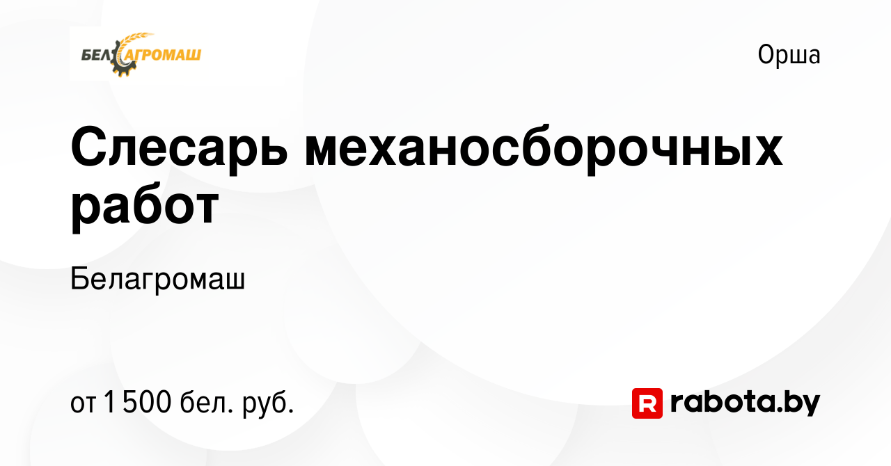 Вакансия Слесарь механосборочных работ в Орше, работа в компании Белагромаш  (вакансия в архиве c 22 октября 2023)