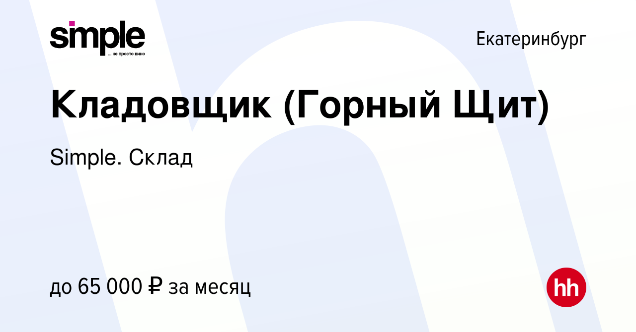 Вакансия Кладовщик (Горный Щит) в Екатеринбурге, работа в компании Simple.  Склад (вакансия в архиве c 5 декабря 2023)