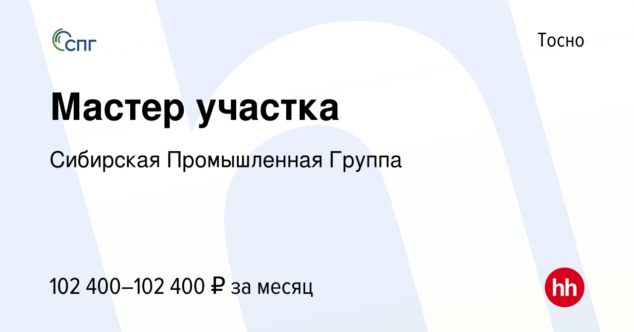 Вакансия Мастер участка в Тосно, работа в компании Сибирская Промышленная  Группа (вакансия в архиве c 17 декабря 2023)