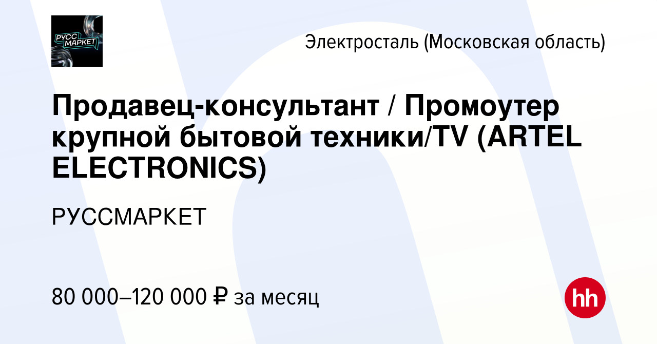 Вакансия Продавец-консультант / Промоутер крупной бытовой техники/TV (ARTEL  ELECTRONICS) в Электростали, работа в компании РУССМАРКЕТ (вакансия в  архиве c 16 января 2024)