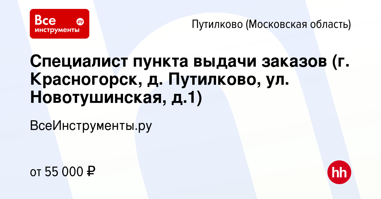 Вакансия Специалист пункта выдачи заказов (г. Красногорск, д. Путилково,  ул. Новотушинская, д.1) в Путилкове, работа в компании ВсеИнструменты.ру  (вакансия в архиве c 22 октября 2023)