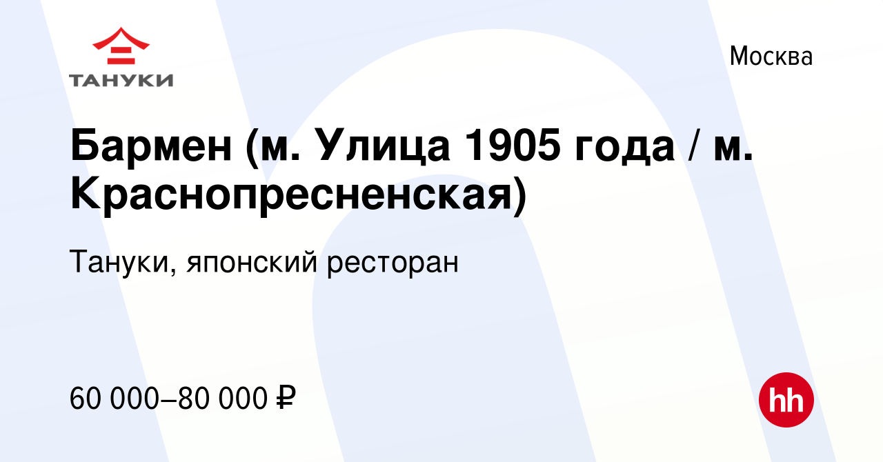 Вакансия Бармен (м. Улица 1905 года / м. Краснопресненская) в Москве, работа  в компании Тануки, японский ресторан (вакансия в архиве c 22 октября 2023)