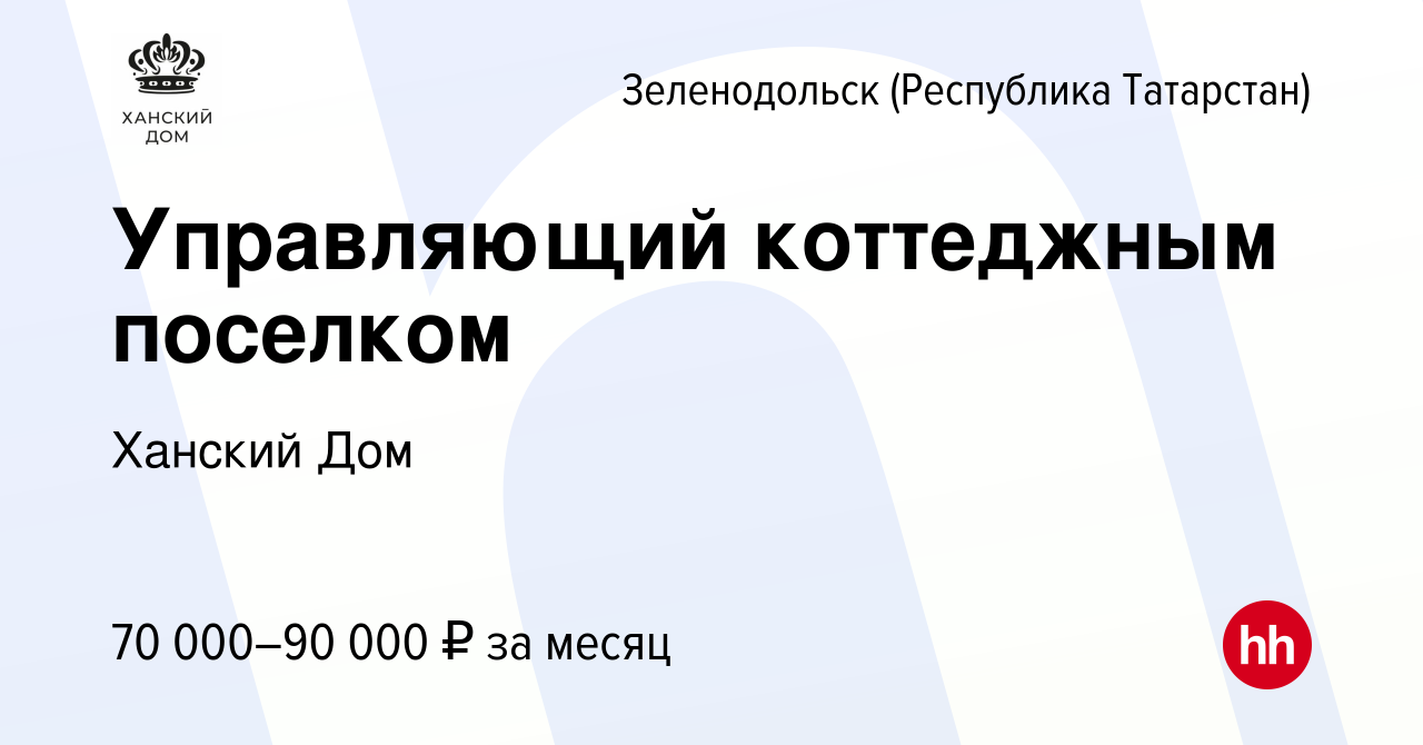 Вакансия Управляющий коттеджным поселком в Зеленодольске (Республике  Татарстан), работа в компании Ханский Дом (вакансия в архиве c 4 ноября  2023)