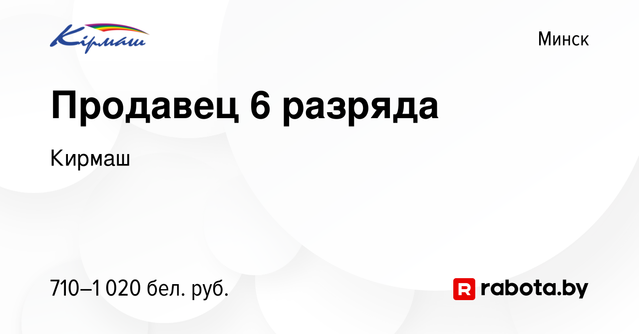 Вакансия Продавец 6 разряда в Минске, работа в компании Кирмаш (вакансия в  архиве c 22 октября 2023)