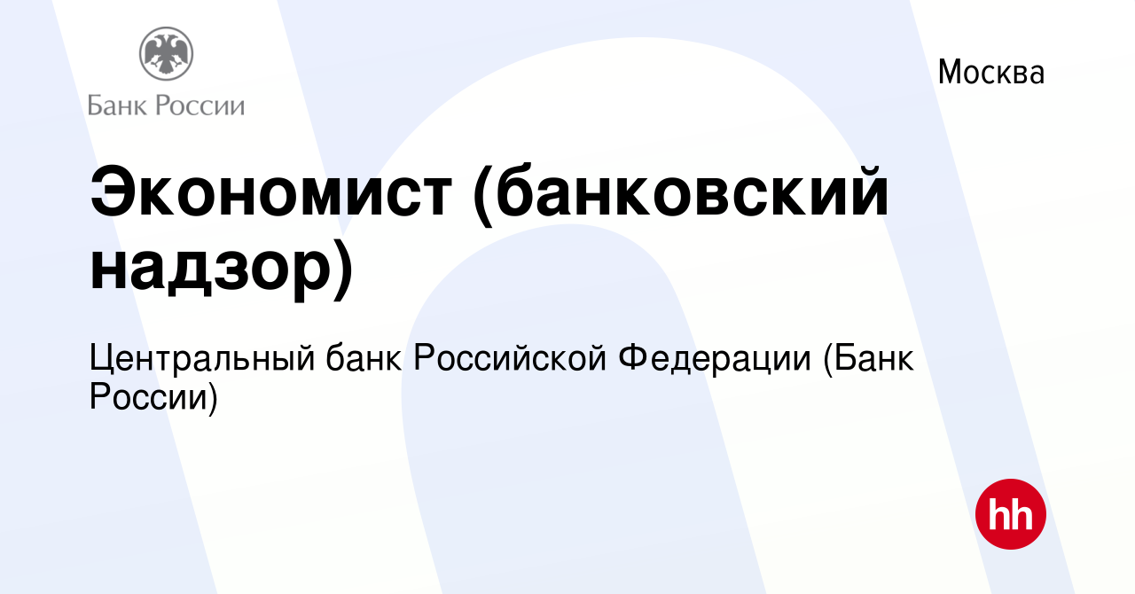 Вакансия Экономист (банковский надзор) в Москве, работа в компании  Центральный банк Российской Федерации (вакансия в архиве c 24 ноября 2023)