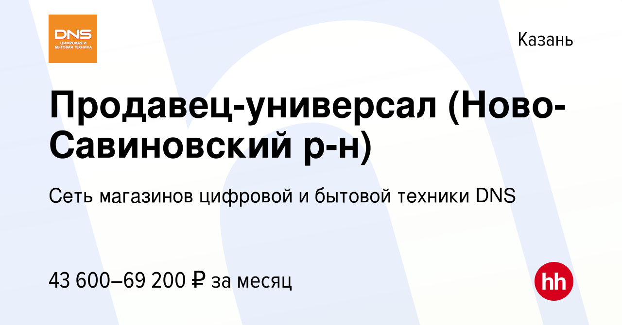 Вакансия Продавец-универсал (Ново-Савиновский р-н) в Казани, работа в  компании Сеть магазинов цифровой и бытовой техники DNS (вакансия в архиве c  29 сентября 2023)