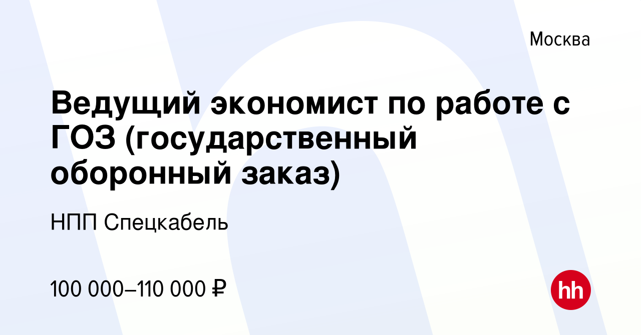 Вакансия Ведущий экономист по работе с ГОЗ (государственный оборонный  заказ) в Москве, работа в компании НПП Спецкабель (вакансия в архиве c 22  октября 2023)