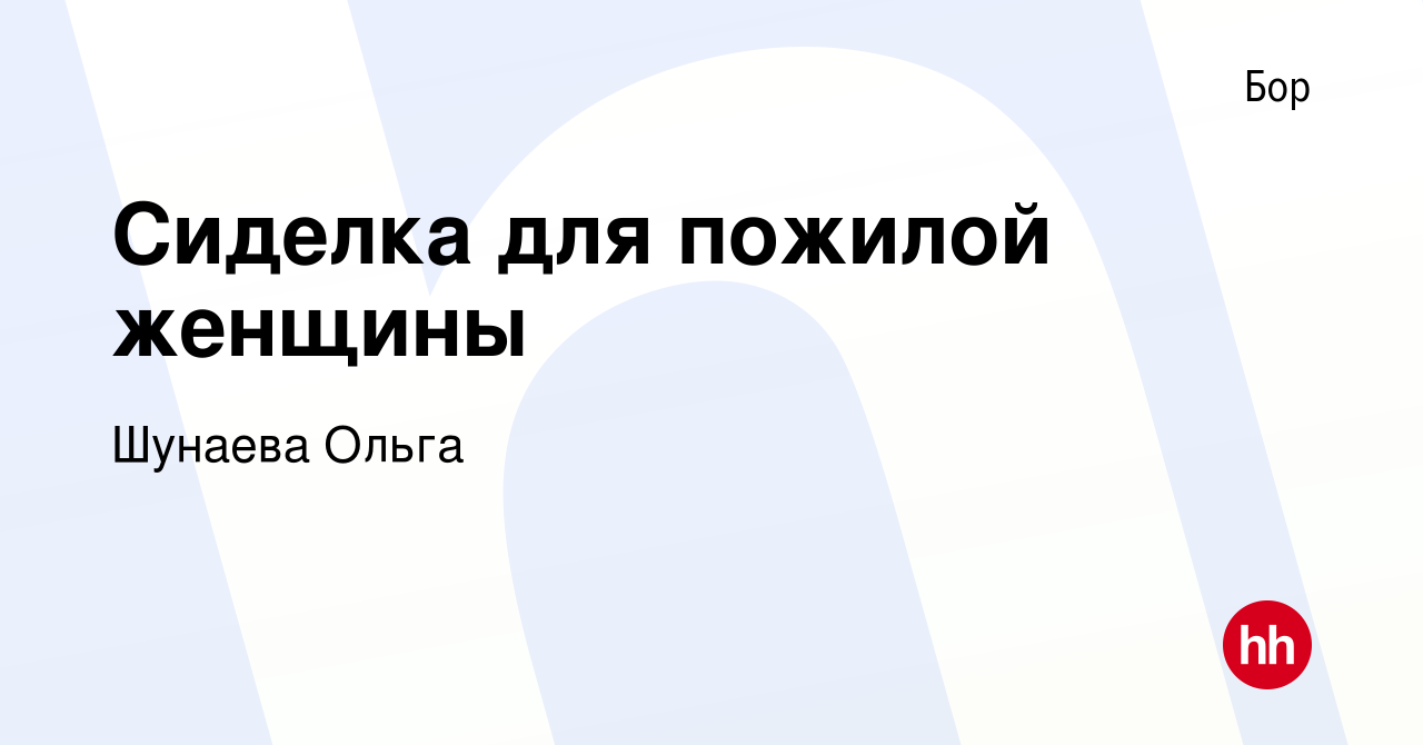 Вакансия Сиделка для пожилой женщины на Бору, работа в компании Шунаева  Ольга (вакансия в архиве c 22 октября 2023)