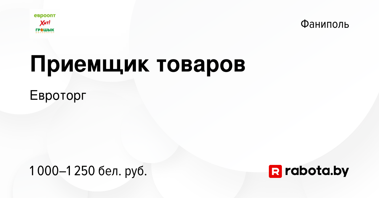 Вакансия Приемщик товаров в Фаниполе, работа в компании Евроторг (вакансия  в архиве c 6 января 2024)