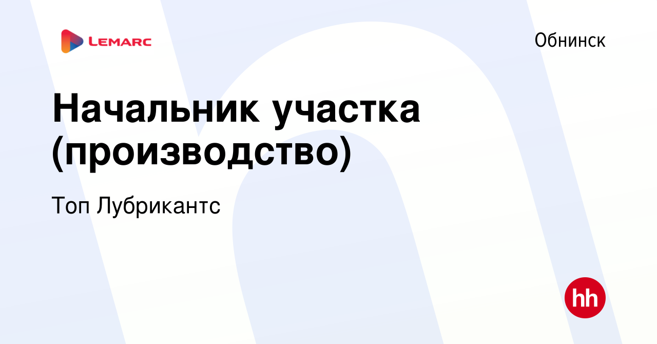 Вакансия Начальник участка (производство) в Обнинске, работа в компании Топ  Лубрикантс (вакансия в архиве c 22 октября 2023)