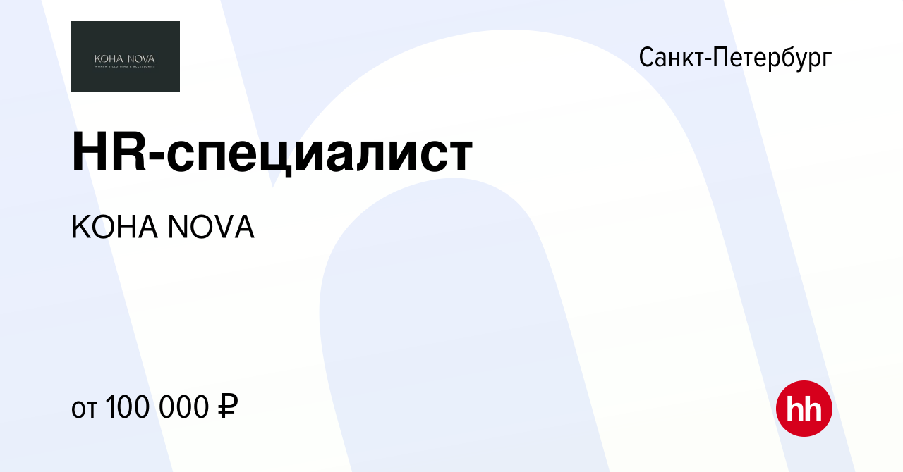 Вакансия HR-специалист в Санкт-Петербурге, работа в компании KOHA NOVA  (вакансия в архиве c 22 октября 2023)