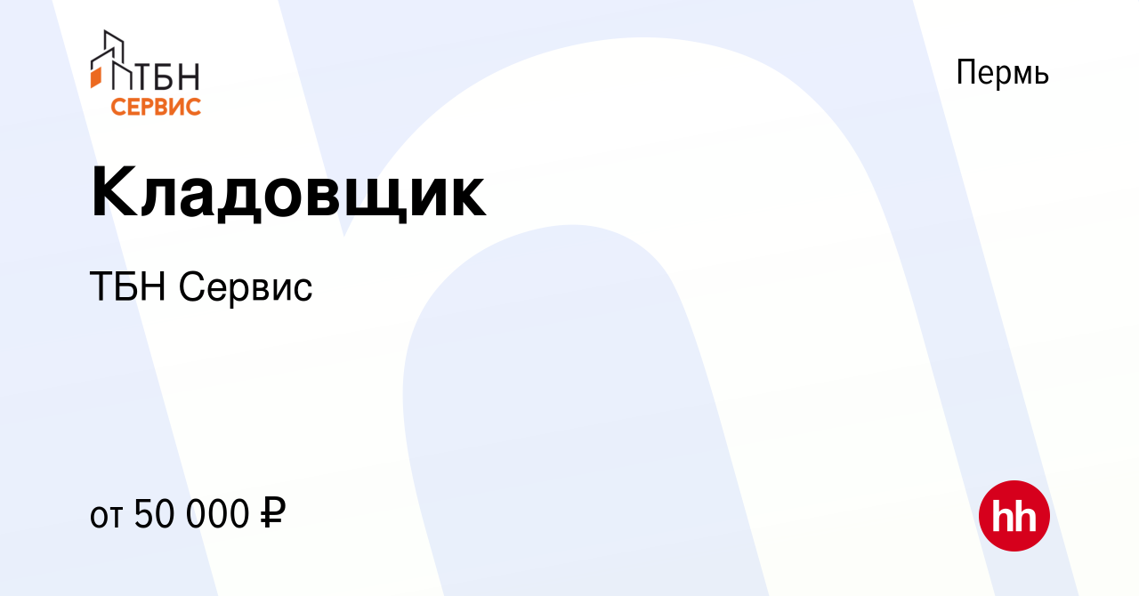 Вакансия Кладовщик в Перми, работа в компании ТБН Сервис (вакансия в архиве  c 22 октября 2023)