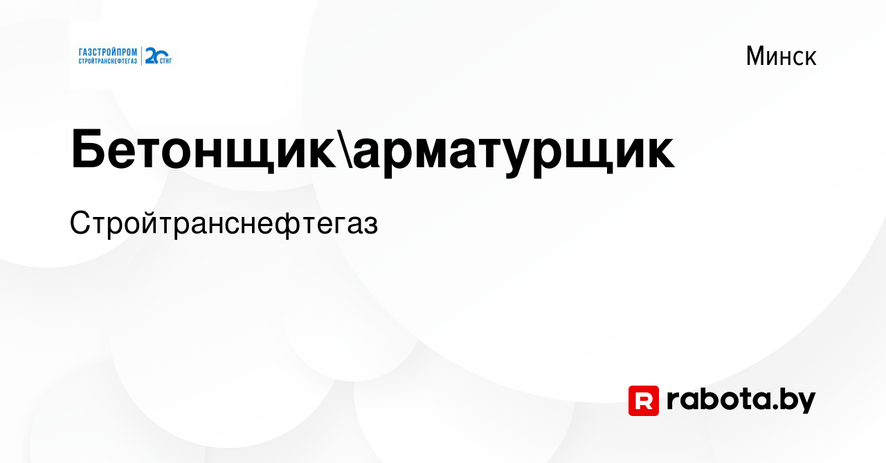 Вакансия Бетонщикарматурщик в Минске, работа в компании Стройтранснефтегаз  (вакансия в архиве c 20 ноября 2023)