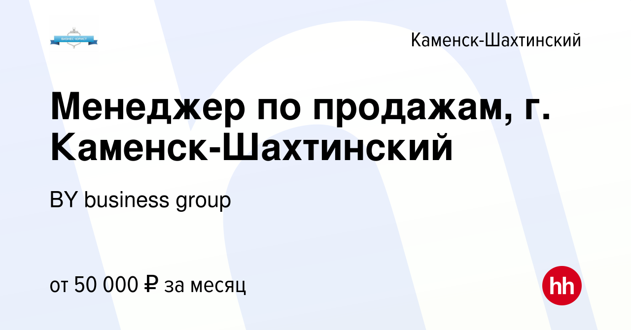 Вакансия Менеджер по продажам, г. Каменск-Шахтинский в Каменск-Шахтинском,  работа в компании BY business group (вакансия в архиве c 3 октября 2023)