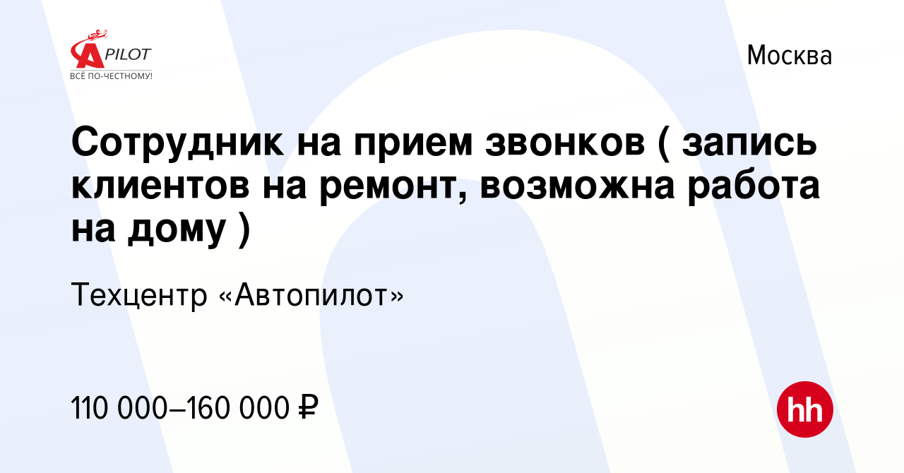 Вакансия Сотрудник на прием звонков ( запись клиентов на ремонт, возможна  работа на дому ) в Москве, работа в компании Техцентр «Автопилот» (вакансия  в архиве c 22 октября 2023)