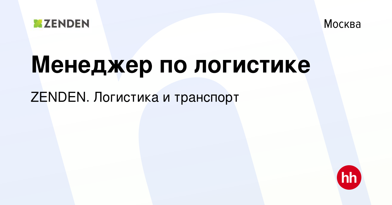 Вакансия Менеджер по логистике в Москве, работа в компании ZENDEN. Логистика  и транспорт (вакансия в архиве c 29 сентября 2023)