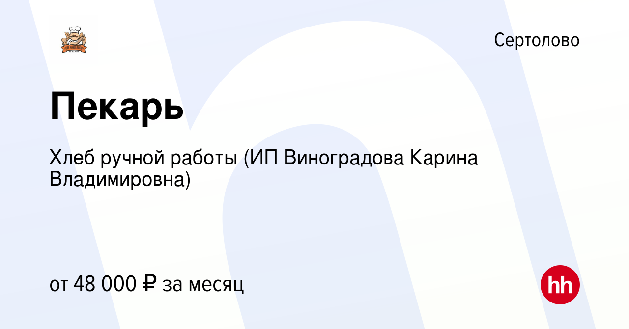 Вакансия Пекарь в Сертолово, работа в компании Хлеб ручной работы (ИП  Виноградова Карина Владимировна) (вакансия в архиве c 22 октября 2023)