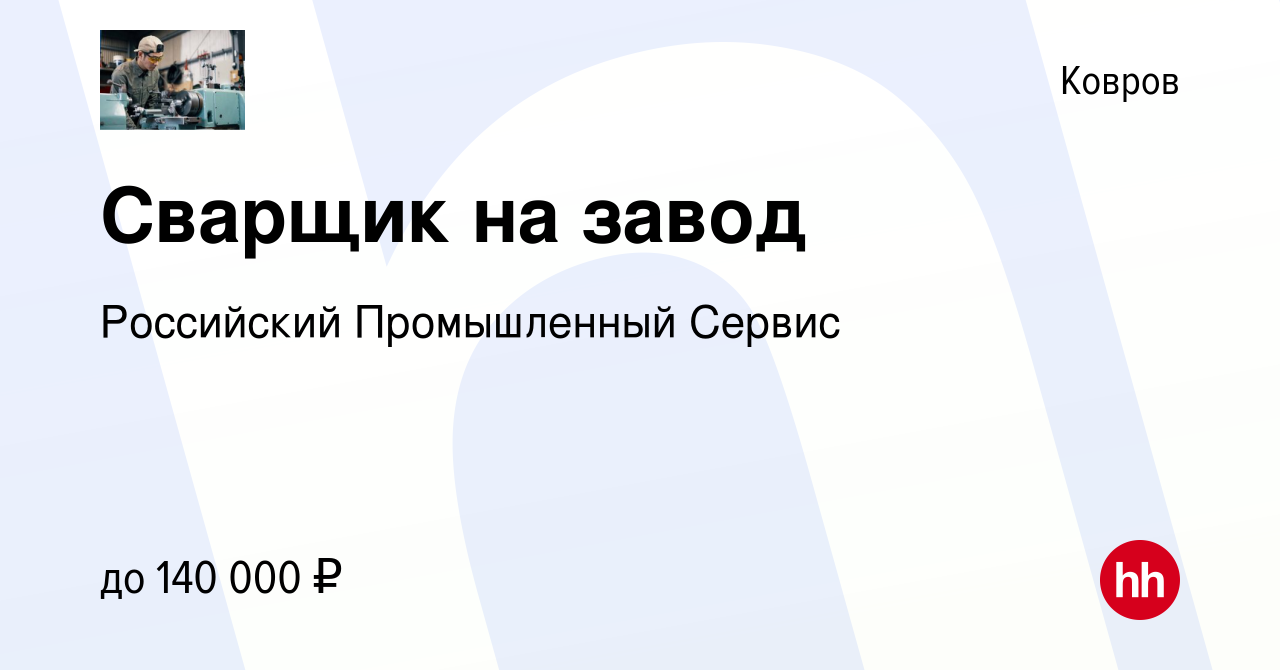 Вакансия Сварщик на завод в Коврове, работа в компании Российский  Промышленный Сервис (вакансия в архиве c 22 октября 2023)