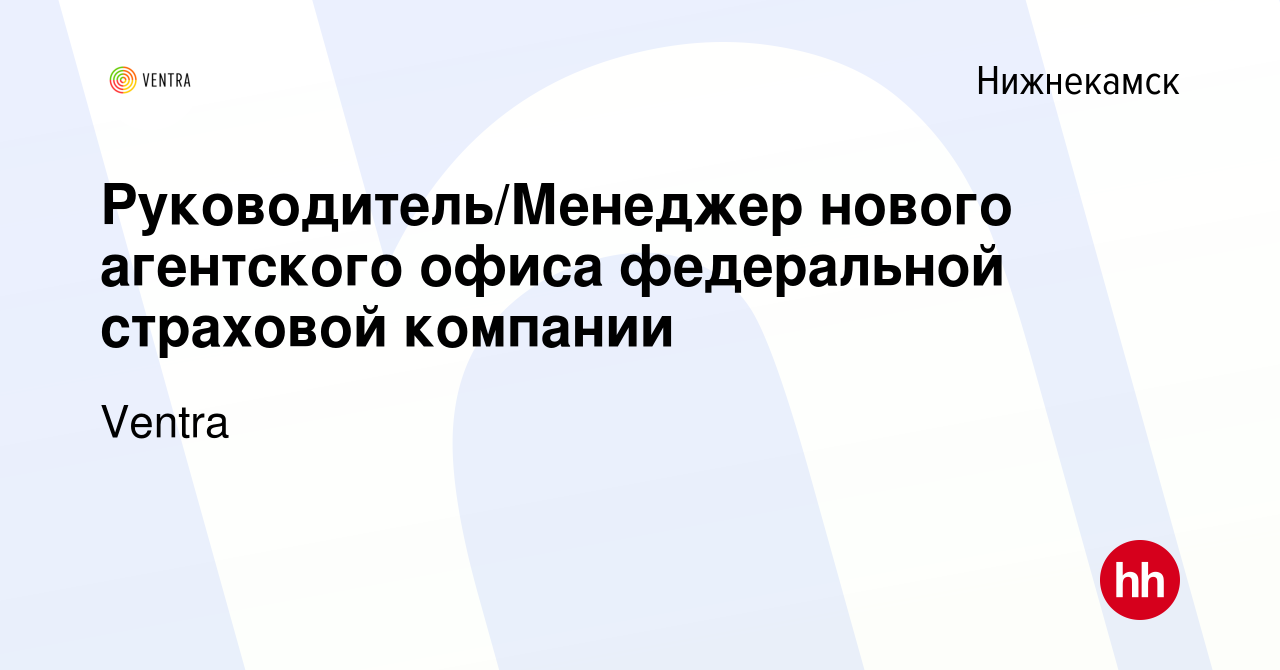 Вакансия Руководитель/Менеджер нового агентского офиса федеральной страховой  компании в Нижнекамске, работа в компании Ventra (вакансия в архиве c 22  октября 2023)