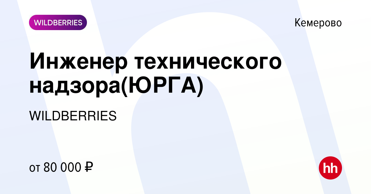 Вакансия Инженер технического надзора(ЮРГА) в Кемерове, работа в компании  WILDBERRIES (вакансия в архиве c 29 ноября 2023)