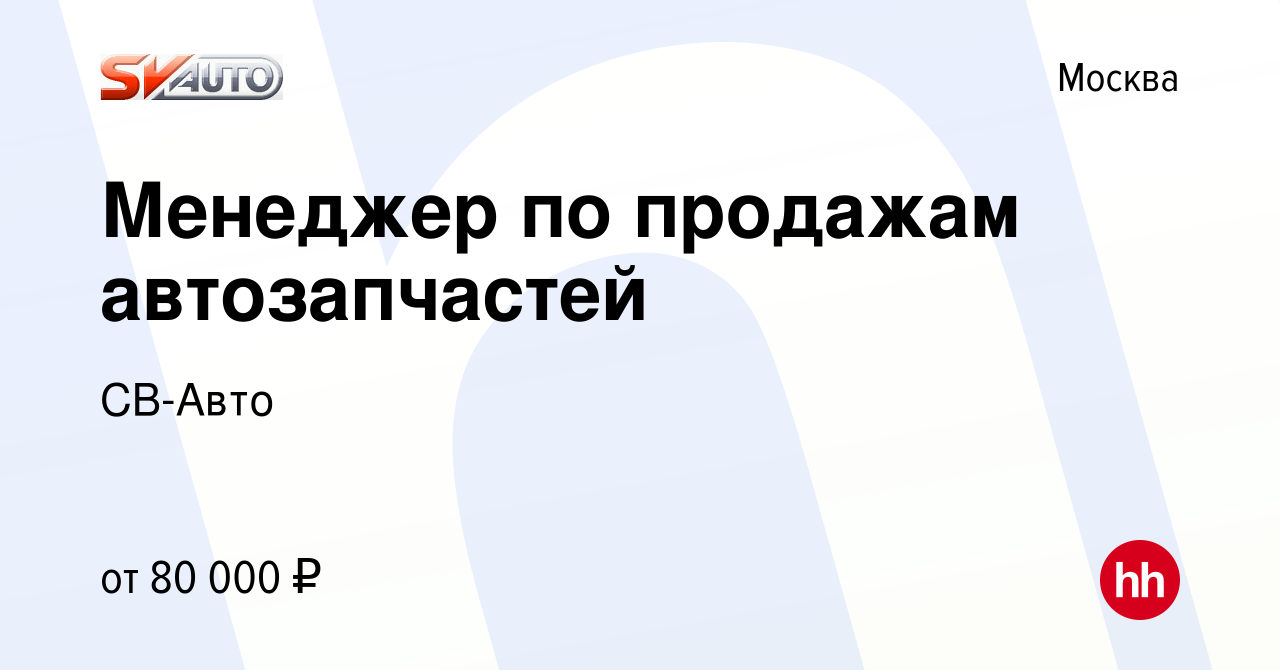 Вакансия Менеджер по продажам автозапчастей в Москве, работа в компании СВ- Авто (вакансия в архиве c 22 октября 2023)