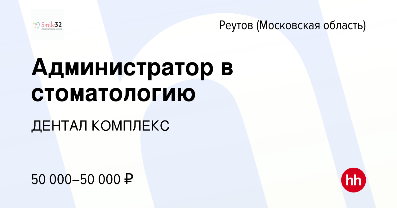 Вакансия Администратор в стоматологию в Реутове, работа в компании ДЕНТАЛ  КОМПЛЕКС (вакансия в архиве c 22 октября 2023)