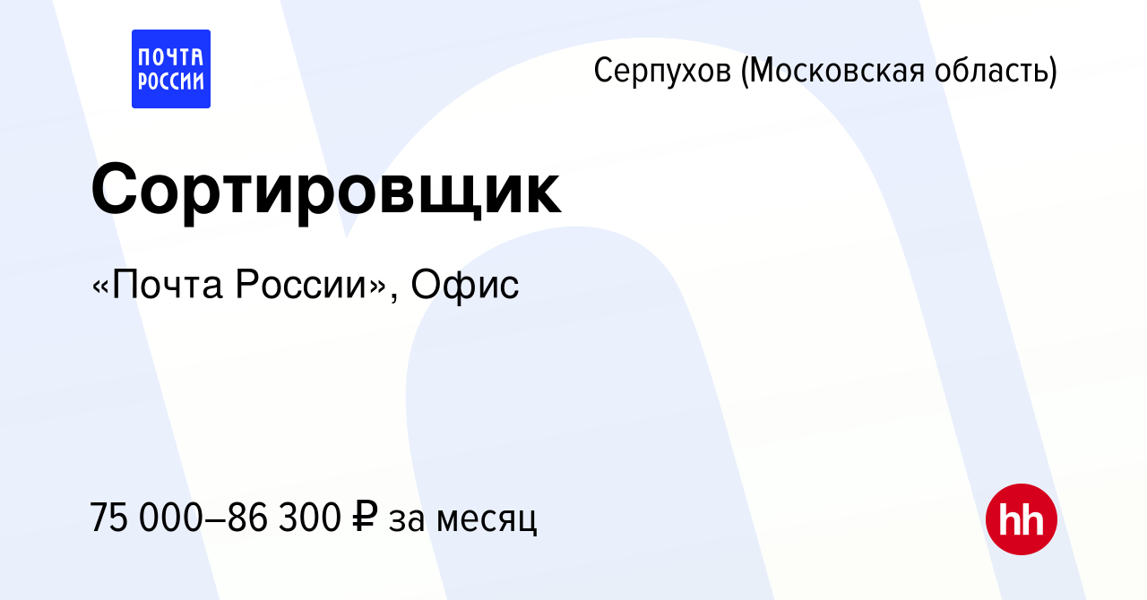 Вакансия Сортировщик в Серпухове, работа в компании «Почта России», Офис  (вакансия в архиве c 9 декабря 2023)