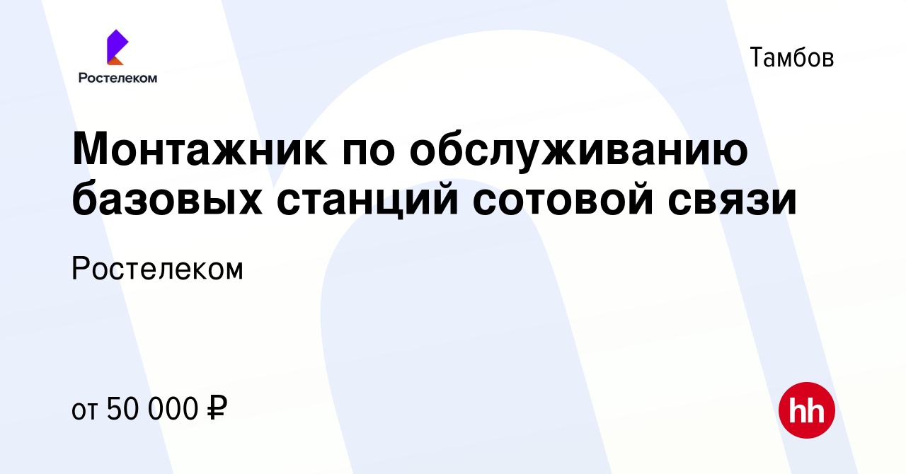 Вакансия Монтажник по обслуживанию базовых станций сотовой связи в Тамбове,  работа в компании Ростелеком