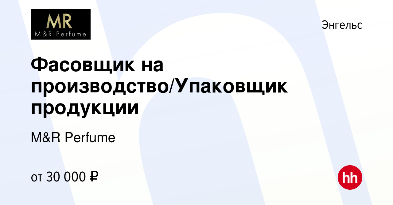 Вакансия Фасовщик на производство/Упаковщик продукции в Энгельсе, работа в  компании M&R Perfume (вакансия в архиве c 22 октября 2023)