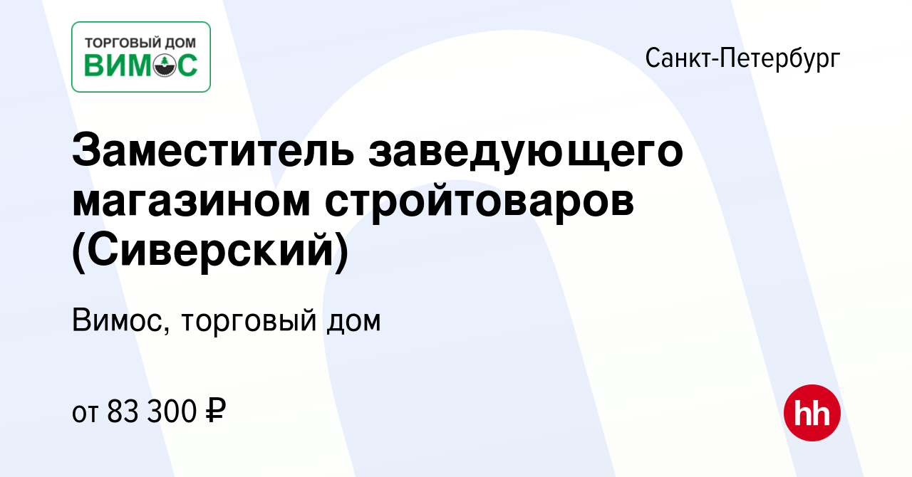 Вакансия Заместитель заведующего магазином стройтоваров (Сиверский) в  Санкт-Петербурге, работа в компании Вимос, торговый дом (вакансия в архиве  c 22 октября 2023)