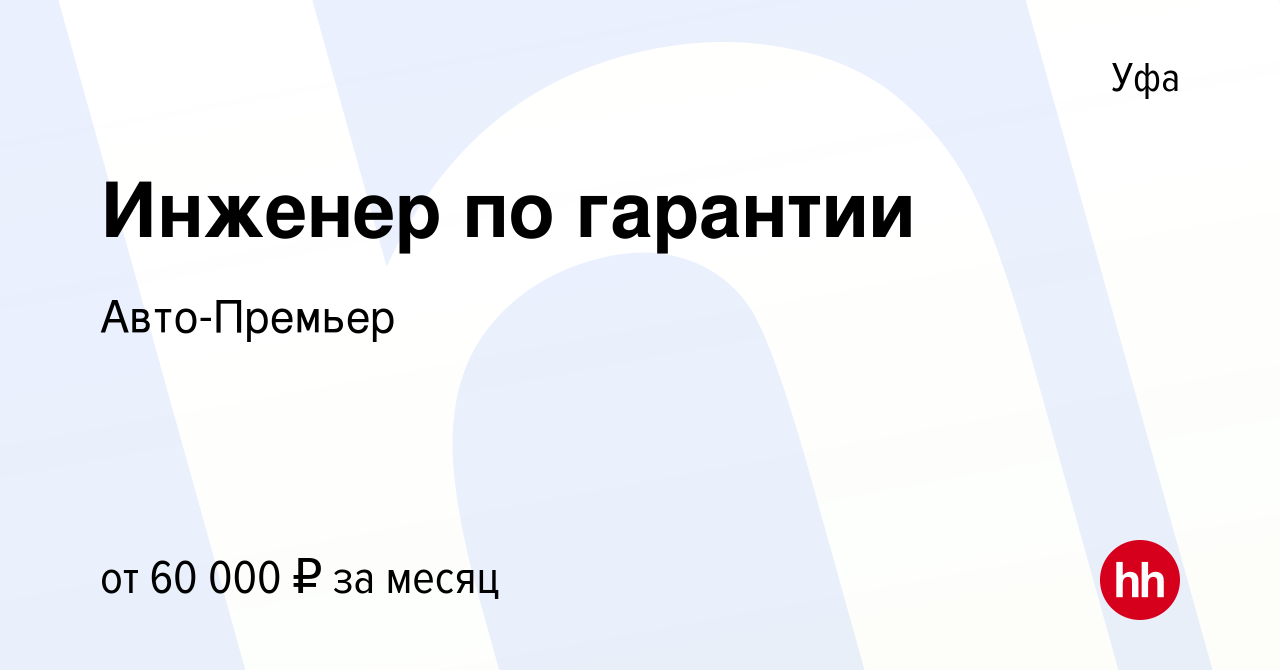 Вакансия Инженер по гарантии в Уфе, работа в компании Авто-Премьер  (вакансия в архиве c 22 октября 2023)