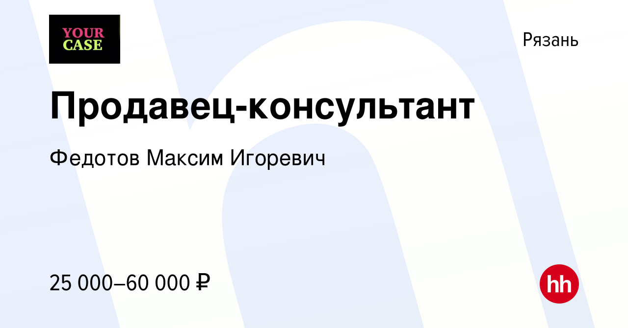 Вакансия Продавец-консультант в Рязани, работа в компании Федотов Максим  Игоревич (вакансия в архиве c 22 октября 2023)