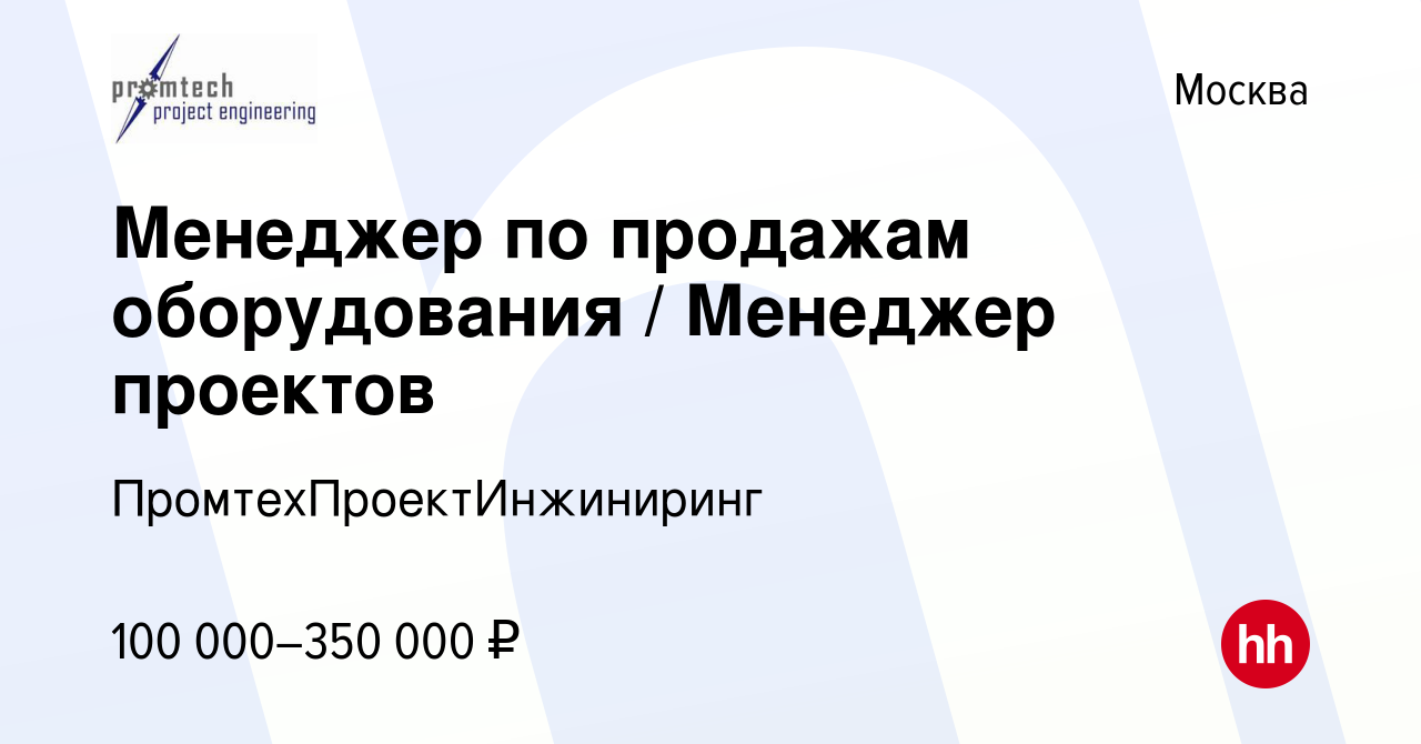 Вакансия Менеджер по продажам оборудования Менеджер проектов в Москве